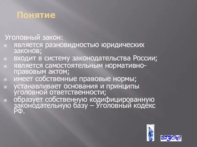 Понятие Уголовный закон: является разновидностью юридических законов; входит в систему законодательства России;