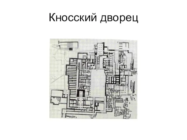 Кносский дворец