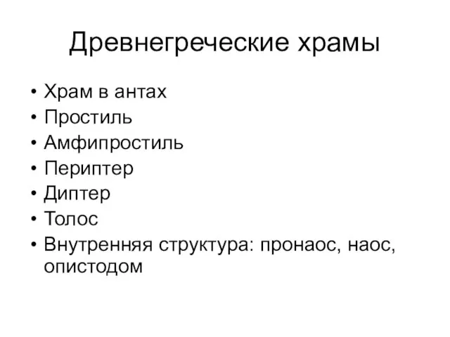 Древнегреческие храмы Храм в антах Простиль Амфипростиль Периптер Диптер Толос Внутренняя структура: пронаос, наос, опистодом