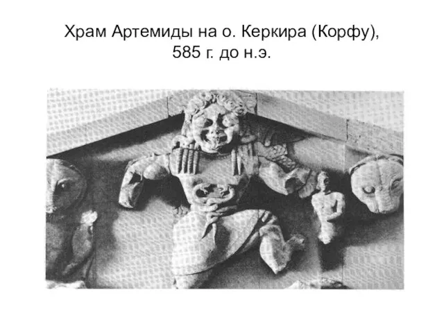 Храм Артемиды на о. Керкира (Корфу), 585 г. до н.э.