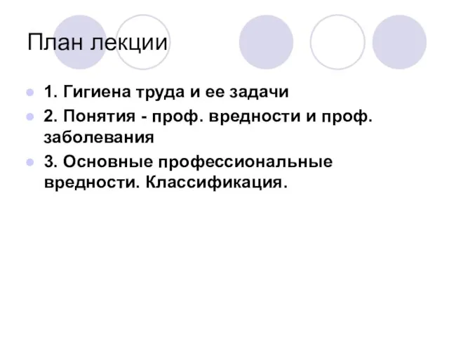 План лекции 1. Гигиена труда и ее задачи 2. Понятия - проф.