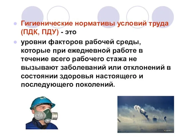 Гигиенические нормативы условий труда (ПДК, ПДУ) - это уровни факторов рабочей среды,