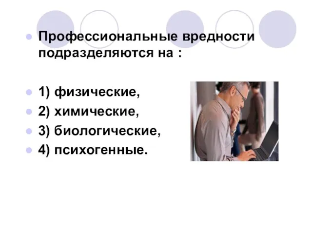 Профессиональные вредности подразделяются на : 1) физические, 2) химические, 3) биологические, 4) психогенные.