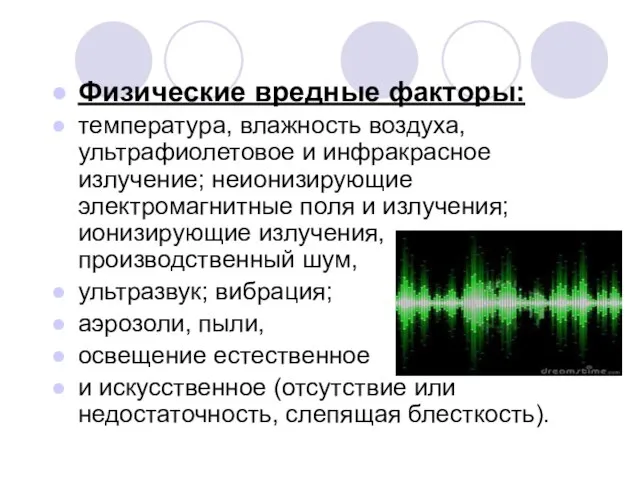 Физические вредные факторы: температура, влажность воздуха, ультрафиолетовое и инфракрасное излучение; неионизирующие электромагнитные