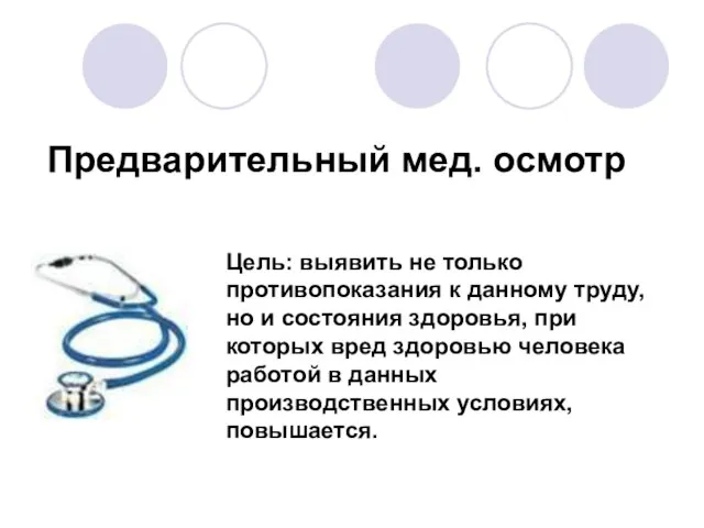 Предварительный мед. осмотр Цель: выявить не только противопоказания к данному труду, но