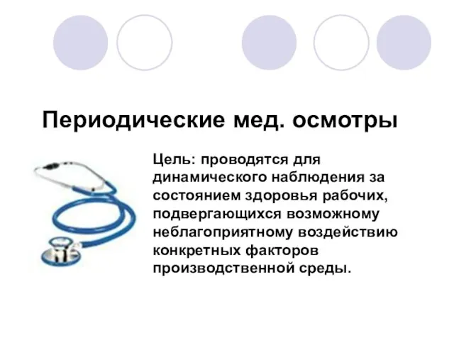 Периодические мед. осмотры Цель: проводятся для динамического наблюдения за состоянием здоровья рабочих,