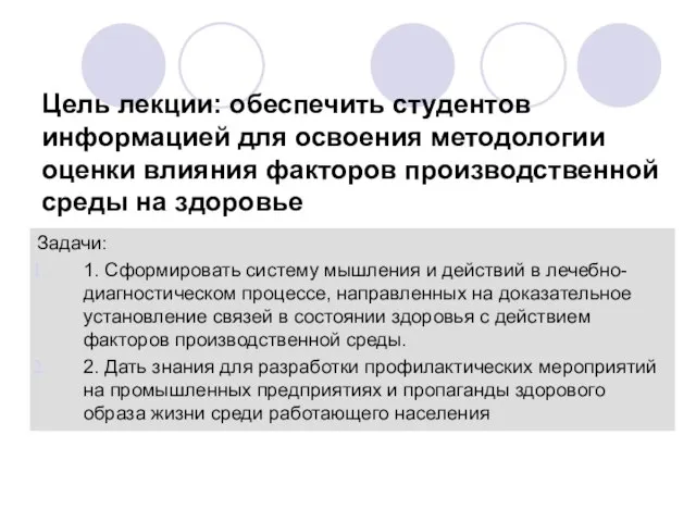 Цель лекции: обеспечить студентов информацией для освоения методологии оценки влияния факторов производственной