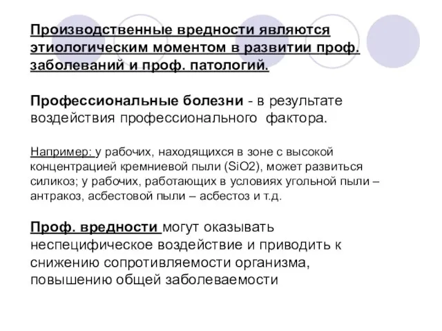 Производственные вредности являются этиологическим моментом в развитии проф. заболеваний и проф. патологий.