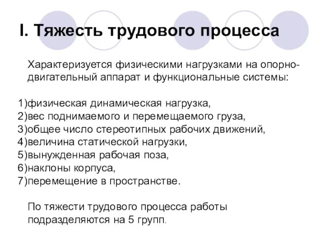 I. Тяжесть трудового процесса Характеризуется физическими нагрузками на опорно-двигательный аппарат и функциональные