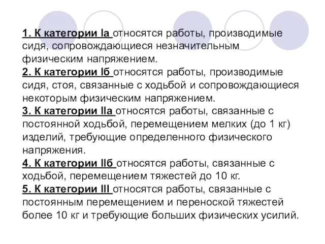 1. К категории Iа относятся работы, производимые сидя, сопровождающиеся незначительным физическим напряжением.