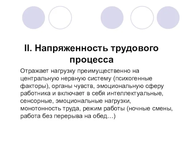 II. Напряженность трудового процесса Отражает нагрузку преимущественно на центральную нервную систему (психогенные