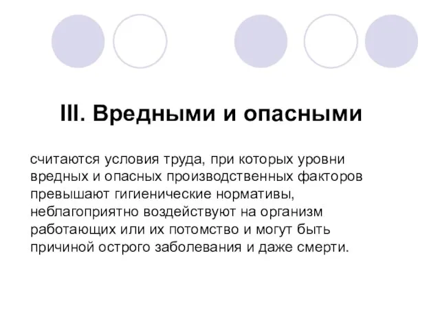 III. Вредными и опасными считаются условия труда, при которых уровни вредных и