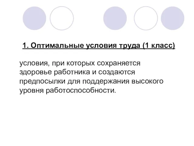 1. Оптимальные условия труда (1 класс) условия, при которых сохраняется здоровье работника