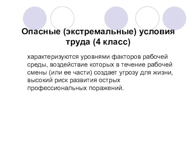 Опасные (экстремальные) условия труда (4 класс) характеризуются уровнями факторов рабочей среды, воздействие