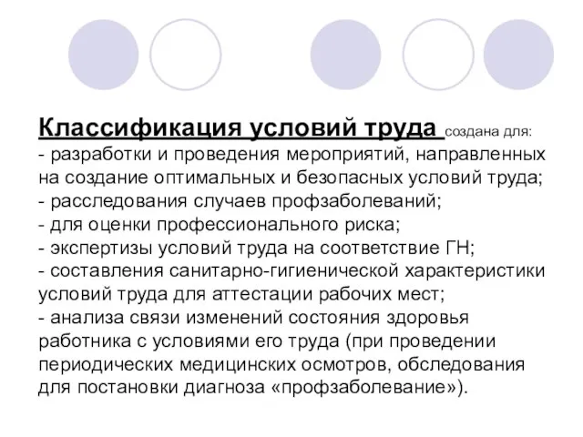 Классификация условий труда создана для: - разработки и проведения мероприятий, направленных на