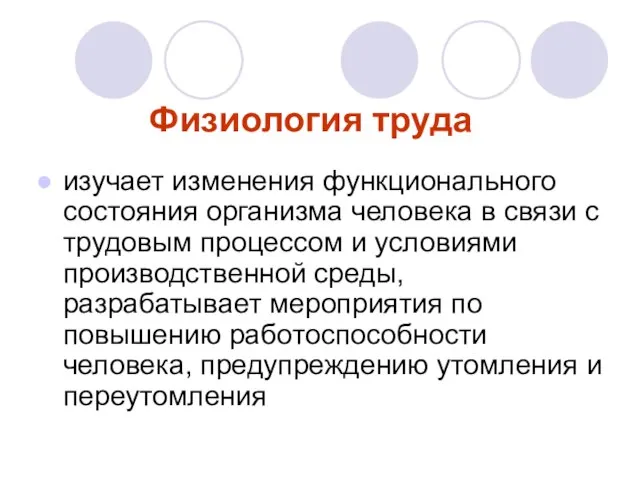 Физиология труда изучает изменения функционального состояния организма человека в связи с трудовым