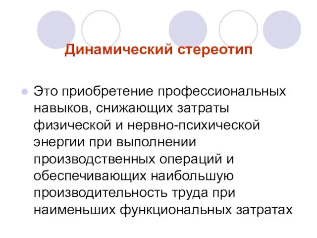 Динамический стереотип Это приобретение профессиональных навыков, снижающих затраты физической и нервно-психической энергии