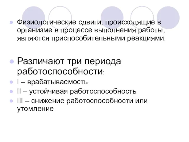 Физиологические сдвиги, происходящие в организме в процессе выполнения работы, являются приспособительными реакциями.