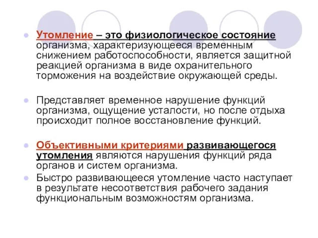 Утомление – это физиологическое состояние организма, характеризующееся временным снижением работоспособности, является защитной