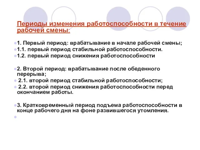 Периоды изменения работоспособности в течение рабочей смены: 1. Первый период: врабатывание в