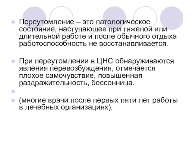 Переутомление – это патологическое состояние, наступающее при тяжелой или длительной работе и