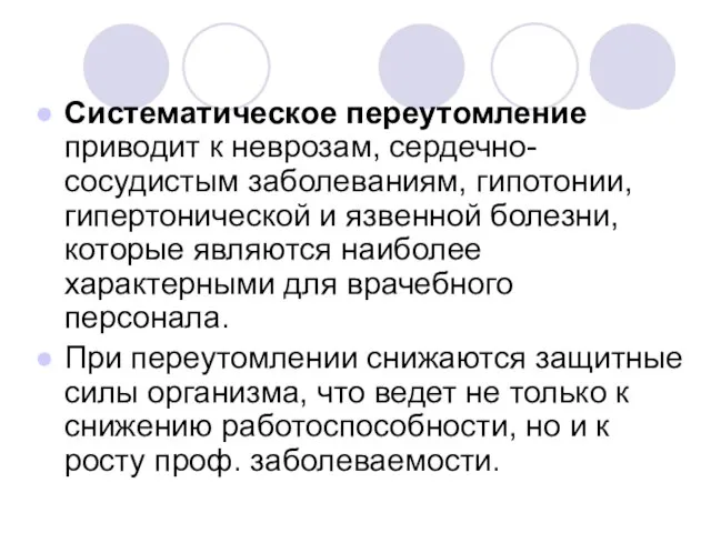 Систематическое переутомление приводит к неврозам, сердечно-сосудистым заболеваниям, гипотонии, гипертонической и язвенной болезни,