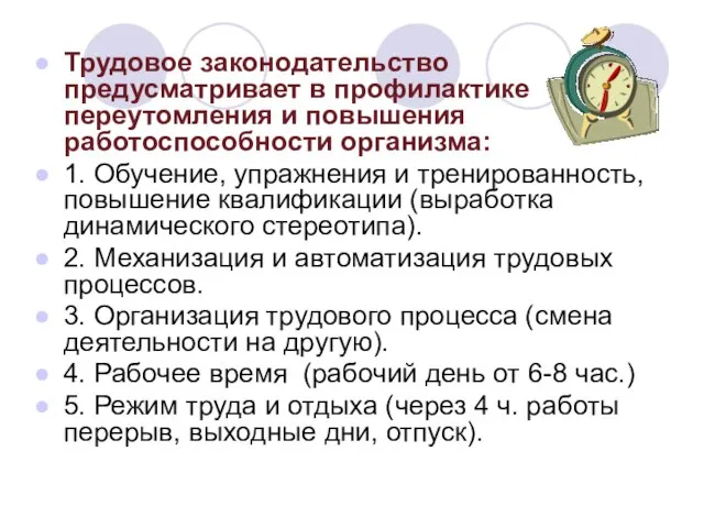 Трудовое законодательство предусматривает в профилактике переутомления и повышения работоспособности организма: 1. Обучение,