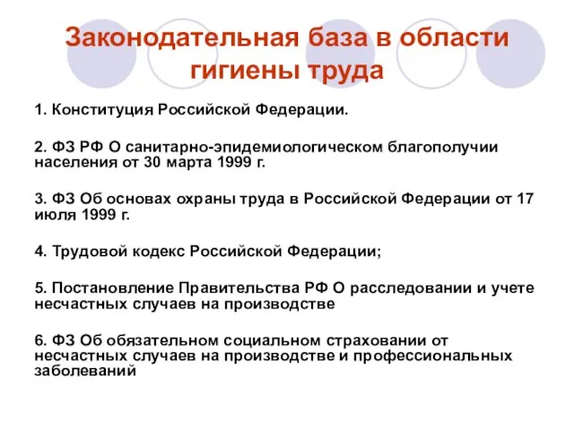 Законодательная база в области гигиены труда 1. Конституция Российской Федерации. 2. ФЗ