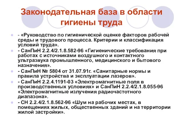 Законодательная база в области гигиены труда - «Руководство по гигиенической оценке факторов