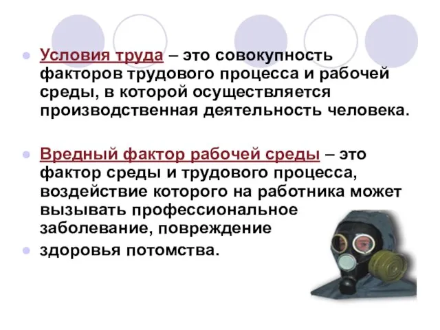 Условия труда – это совокупность факторов трудового процесса и рабочей среды, в