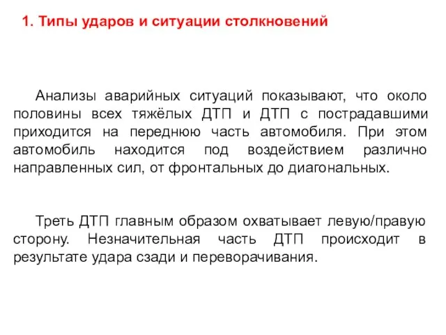 1. Типы ударов и ситуации столкновений Анализы аварийных ситуаций показывают, что около