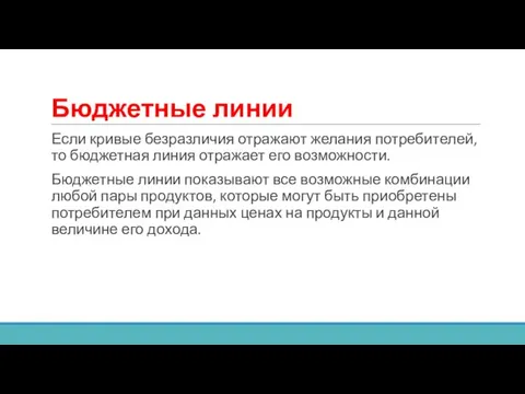 Бюджетные линии Если кривые безразличия отражают желания потребителей, то бюджетная линия отражает