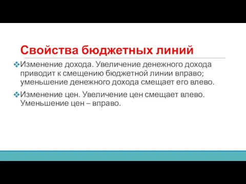 Свойства бюджетных линий Изменение дохода. Увеличение денежного дохода приводит к смещению бюджетной