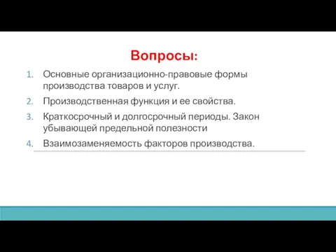 Вопросы: Основные организационно-правовые формы производства товаров и услуг. Производственная функция и ее