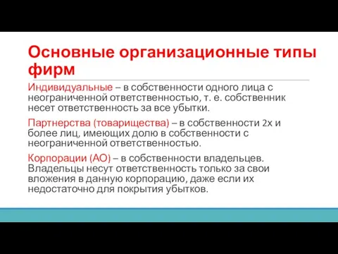 Основные организационные типы фирм Индивидуальные – в собственности одного лица с неограниченной