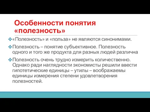 Особенности понятия «полезность» «Полезность» и «польза» не являются синонимами. Полезность – понятие