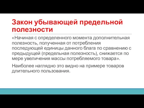 Закон убывающей предельной полезности «Начиная с определенного момента дополнительная полезность, полученная от