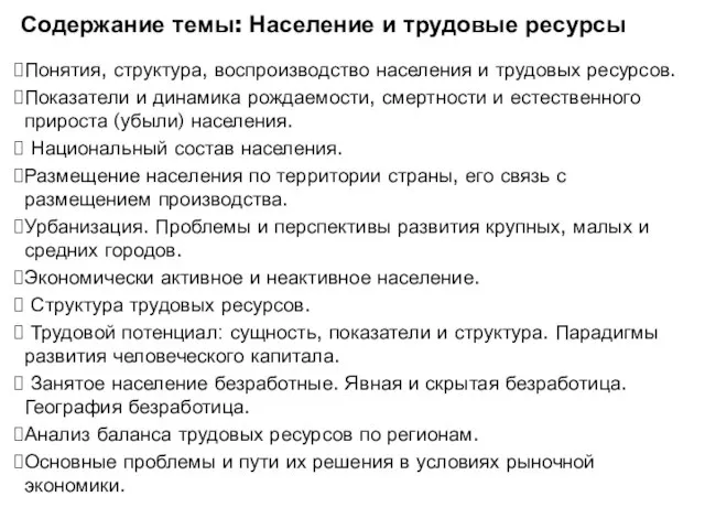 Содержание темы: Население и трудовые ресурсы Понятия, структура, воспроизводство населения и трудовых