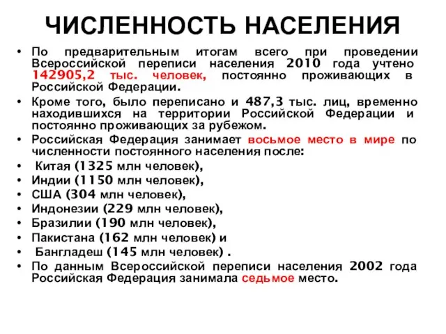 ЧИСЛЕННОСТЬ НАСЕЛЕНИЯ По предварительным итогам всего при проведении Всероссийской переписи населения 2010