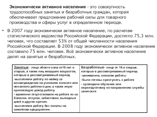 Экономически активное население - это совокупность трудоспособных занятых и безработных граждан, которая