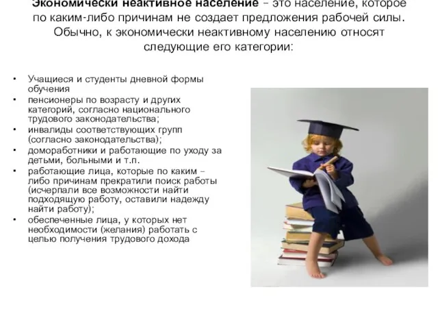 Экономически неактивное население – это население, которое по каким-либо причинам не создает