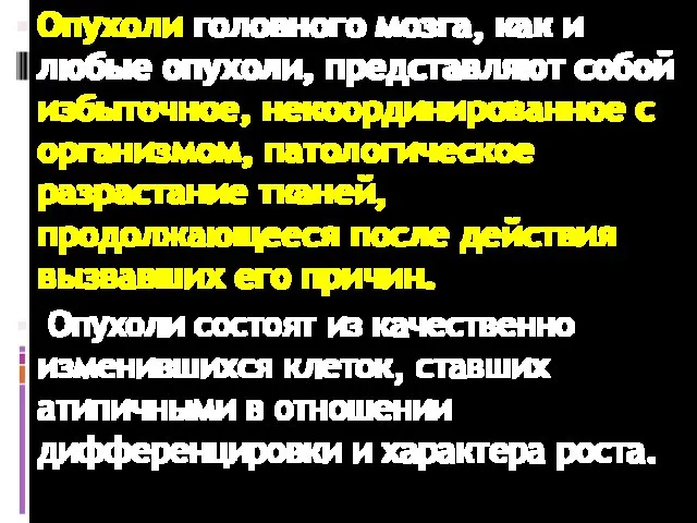 Опухоли головного мозга, как и любые опухоли, представляют собой избыточное, некоординированное с