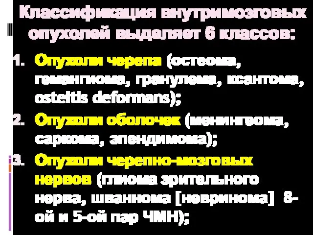 Классификация внутримозговых опухолей выделяет 6 классов: Опухоли черепа (остеома, гемангиома, гранулема, ксантома,