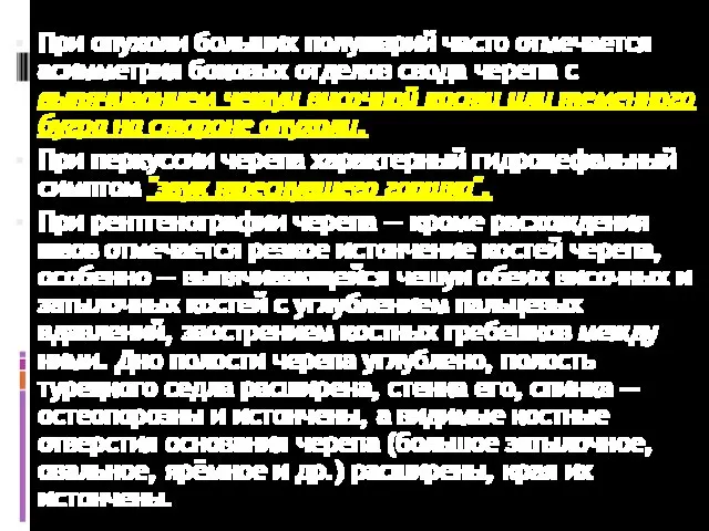 При опухоли больших полушарий часто отмечается асимметрия боковых отделов свода черепа с