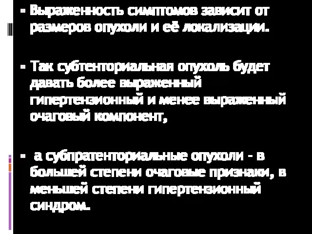 Выраженность симптомов зависит от размеров опухоли и её локализации. Так субтенториальная опухоль