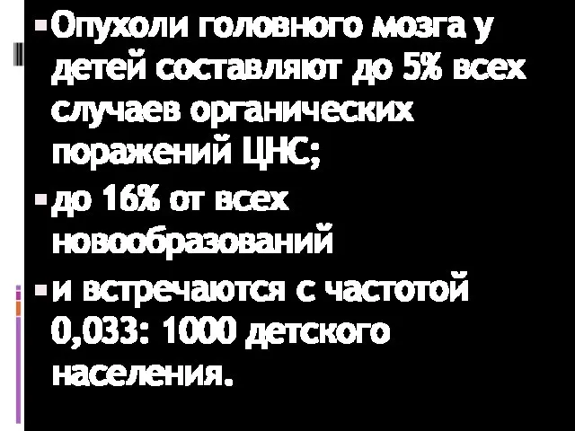 Опухоли головного мозга у детей составляют до 5% всех случаев органических поражений