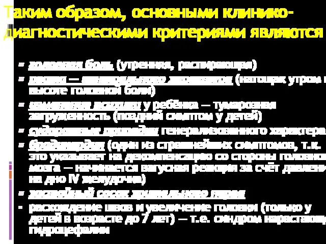 Таким образом, основными клинико-диагностическими критериями являются головная боль (утренняя, распирающая) рвота —