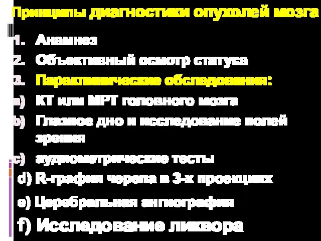 Принципы диагностики опухолей мозга Анамнез Объективный осмотр статуса Параклинические обследования: КТ или