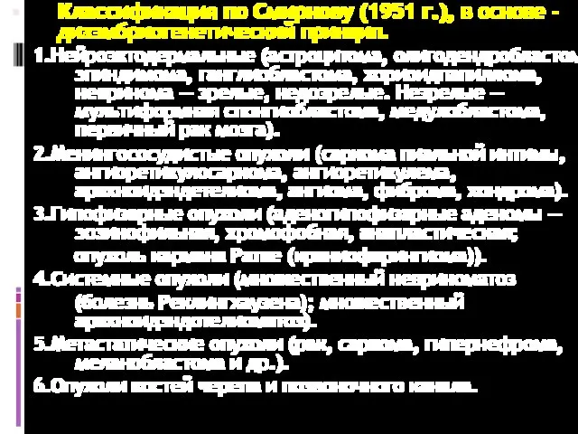 Классификация по Смирнову (1951 г.), в основе - дизэмбриогенетический принцип. 1.Нейроэктодермальные (астроцитома,