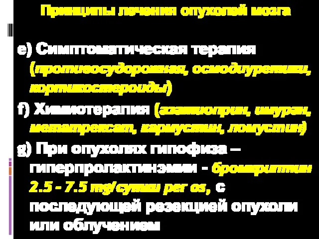 Принципы лечения опухолей мозга e) Симптоматическая терапия (противосудорожная, осмодиуретики, кортикостероиды) f) Химиотерапия